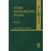 Основы математического анализа. В 2-х частях. Часть 2. Гриф МО РФ