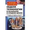 Неделя технологии в начальной и средней школе. Праздники, посиделки, викторины, семинары, конкурсы, игры