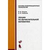 Лекции по вычислительной математике