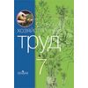Сельскохозяйственный труд. Учебник. 7 класс (VIII вид)