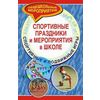 Спортивные праздники и мероприятия в школе. Спортивные и подвижные игры