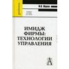 Имидж фирмы: технологии управления