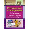 Русский язык и литература. 5-9 классы. Средства и приемы выразительной речи