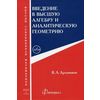 Введение в высшую алгебру и аналитическую геометрию