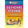 Обучение чтению. 1 класс. Поурочные разработки