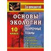Основы экологии. 10 класс. Поурочные планы по учебнику Н.М. Черновой, В.М. Галушина, В.М. Константинова
