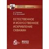 Естественное и искусственное искривление скважин