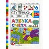 Ступеньки к школе. Азбука счета. Пособие по обучению детей старшего дошкольного возраста (5-7лет). №6