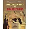 Руководство по акушерству. Гриф УМО по медицинскому образованию