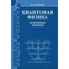 Квантовая физика. Основные законы