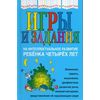 Игры и задания на интеллектуальное развитие ребенка четырех лет