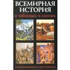 Всемирная история в таблицах и схемах