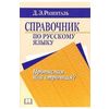 Справочник по русскому языку. Прописная или строчная
