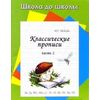 Классические прописи. Часть 1