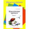 Классические прописи. Часть 3
