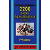 2200 задач по математике. 1-4 классы. В 3-х частях. Часть 3
