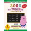 3000 новых примеров по математике (счет от 1 до 10). 1 класс