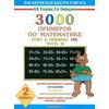 3000 примеров по математике (счет в пределах 100). В 2-х частях. Часть 2. 2 класс