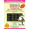 3000 примеров по математике (табличное умножение и деление). 2-3 классы. Часть 1