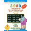 3000 примеров по математике (+ бонус) (счет в пределах 100). Часть 1. 2 класс