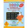 3000 примеров по математике (счет в пределах 100). Часть 2. 2 класс (+ бонус)