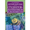 Английский для студентов-математиков и экономистов