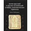 Англо-русский и русско-английский словарь анатомических терминов