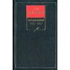 История России с древнейших времен. В 18-ти книгах. Книга 5. Том 9-10. 1613-1657
