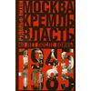 Москва. Кремль. Власть. Сорок лет после войны. 1945-1985