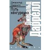 Путь кенгуренка