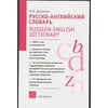 Русско-английский словарь. А-Я