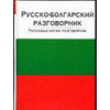 Русско-болгарский разговорник