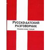 Русско-датский разговорник