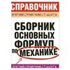 Сборник основных формул по механике для ВУЗов