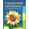 Справочник школьника для начальных классов: математика, русский язык, природоведение