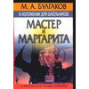 М.А. Булгаков в изложении для школьников. 