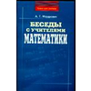 Беседы с учителями математики