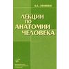 Лекции по анатомии человека. Гриф УМО по медицинскому образованию