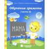 Обучение грамоте. Тетрадь для рисования. Часть 2