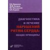 Диагностика и лечение нарушений ритма сердца: общие принципы. Гриф УМО по медицинскому образованию