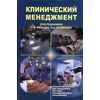 Клинический менеджмент. Гриф УМО по медицинскому образованию