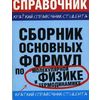 Сборник основных формул по молекулярной физике и термодинамике
