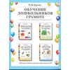 Обучение дошкольников грамоте. Дидактические материалы. Выпуск 142. Гриф МО РФ (количество томов: 4)