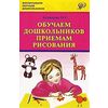 Обучаем дошкольников приемам рисования. Учебно-практическое пособие