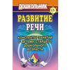 Развитие речи. Конспекты занятий с детьми старшего дошкольного возраста
