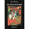 Психология. В 3-х книгах. Книга 3. Психодиагностика. Гриф МО РФ