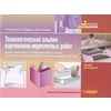 Технологический альбом картонажно-переплетных работ: Учебное пособие для 5-9 и профессиональных классов специальных (коррекционных) образовательных учреждений VIII вида