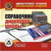 CD-ROM. Справочник директора школы