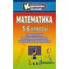 Математика. 5-6 классы: тематический и итоговый контроль, внеклассные занятия
