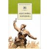 Идет война народная...: Стихи о Великой Отечественной войне